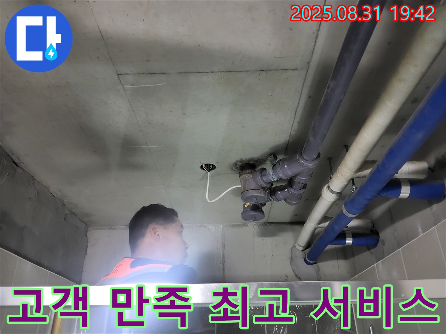 성남 분당 운중동 산운로 누수 - 고객 만족을 최우선으로 생각하는 최고의 서비스!