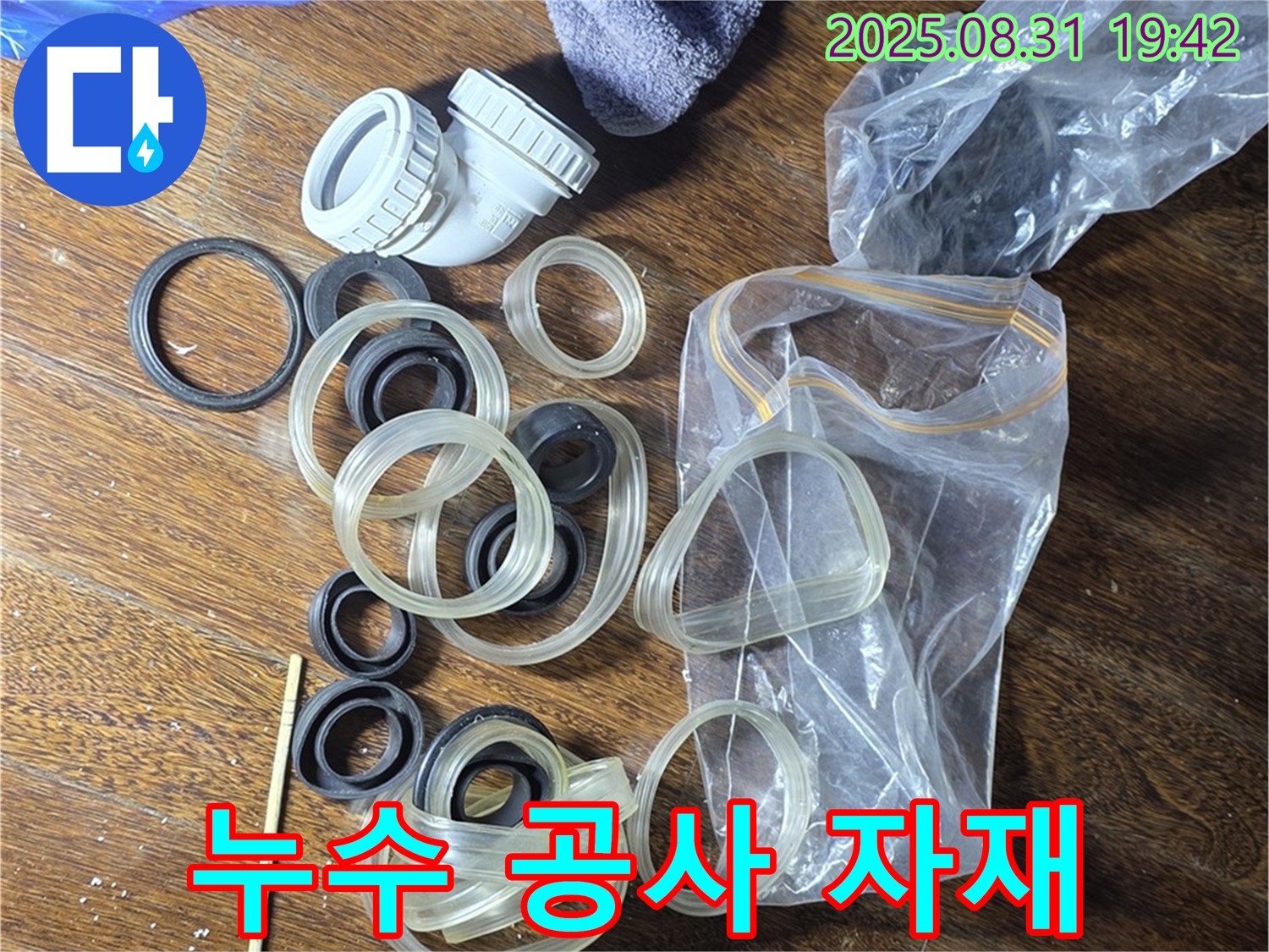 성남 분당 운중동 산운마을 6단지 - 누수 공사 자재