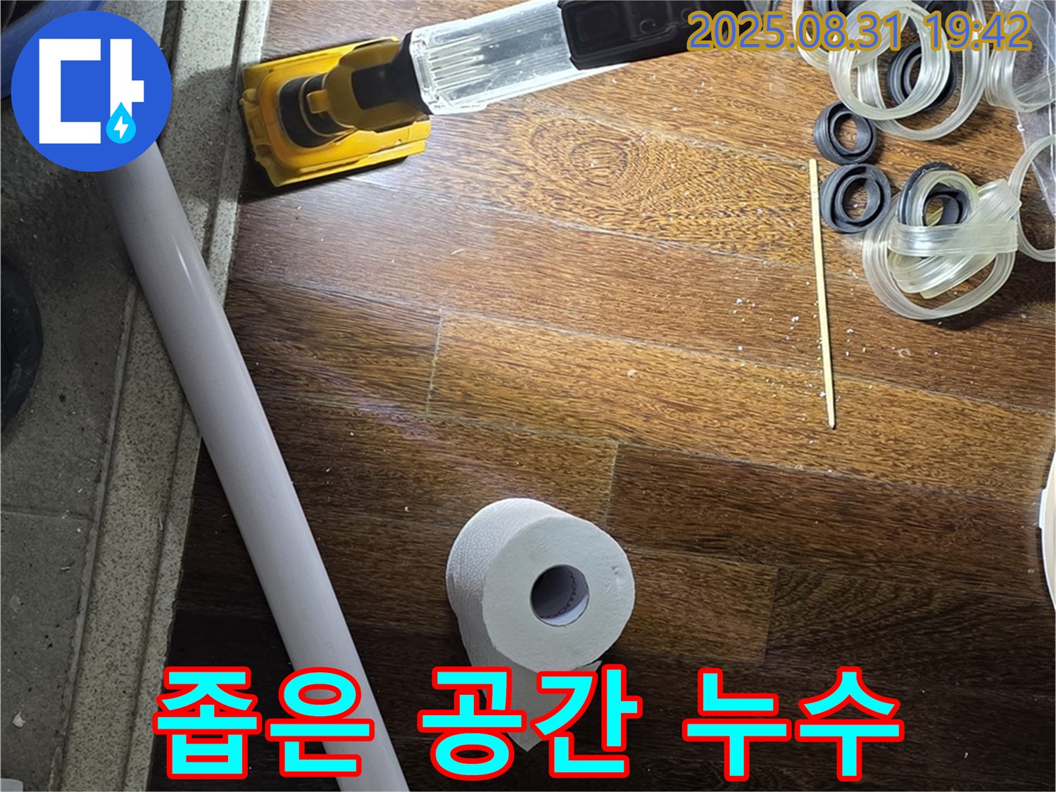 성남 분당 운중동 산운마을 누수 - 좁은 공간 누수도 문제없이 해결