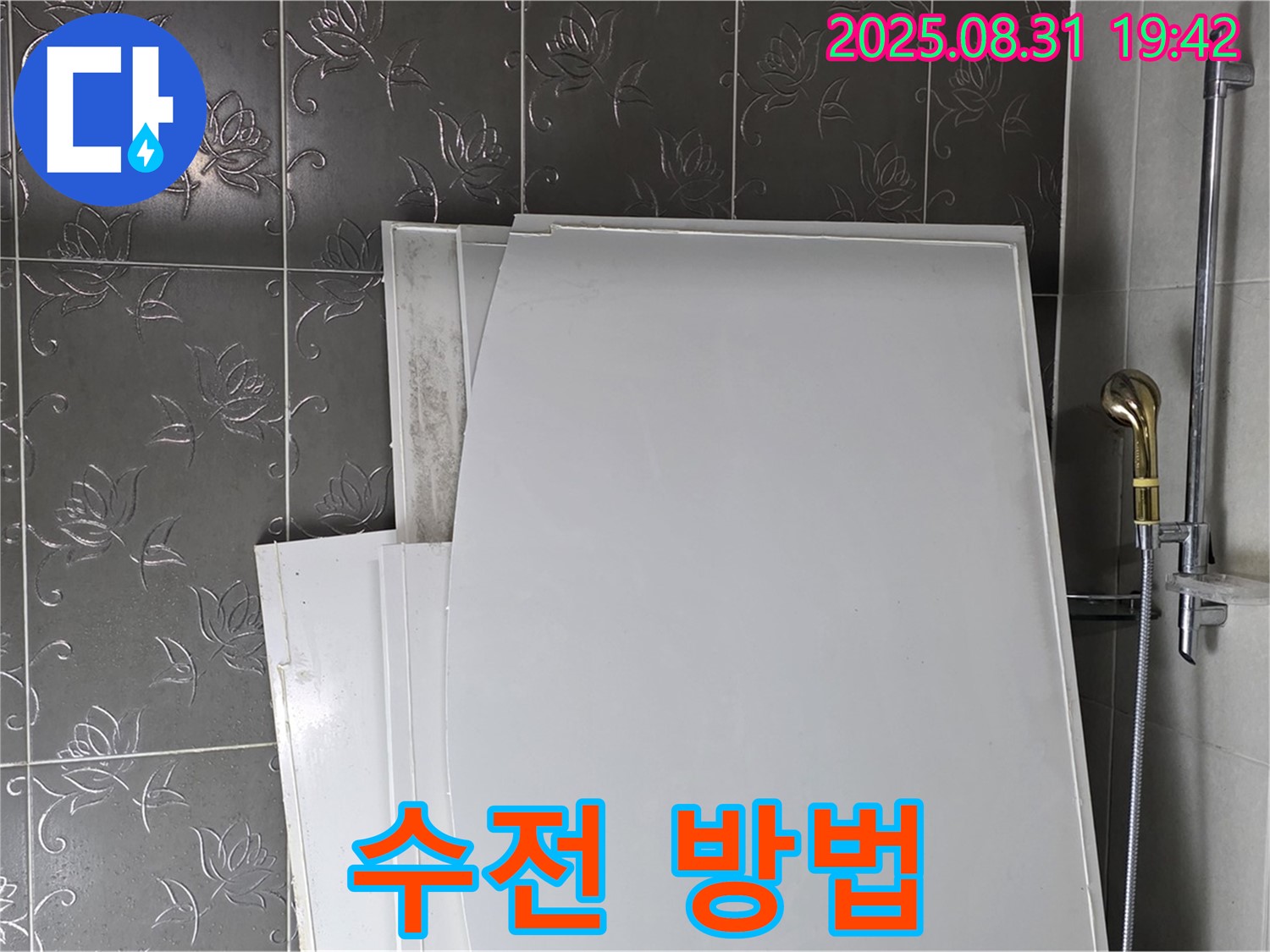 성남 분당 운중동 욕조 패널 - 수전은 어떻게?