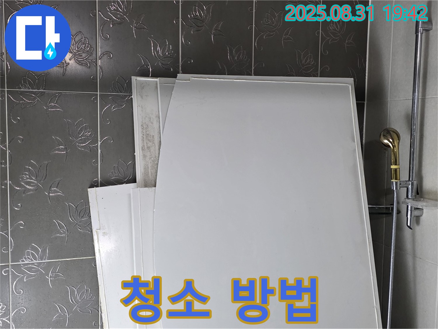 성남 분당 운중동 욕조 패널 - 욕실 청소 꿀팁