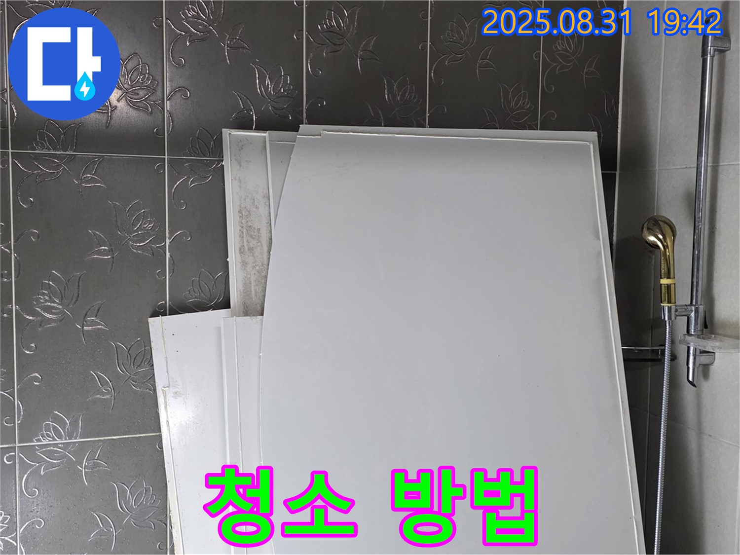 성남 분당 운중동 욕조 패널 - 청소는 어떻게?
