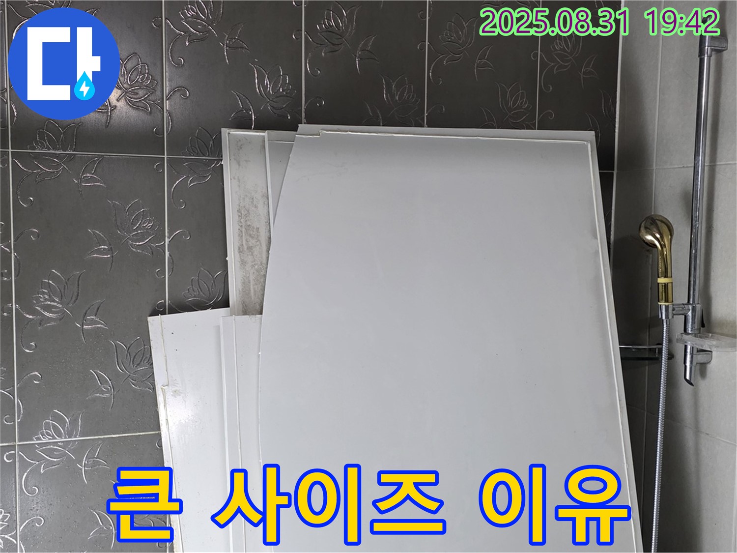 성남 분당 운중동 욕조 패널 - 큰 사이즈로 준비한 이유