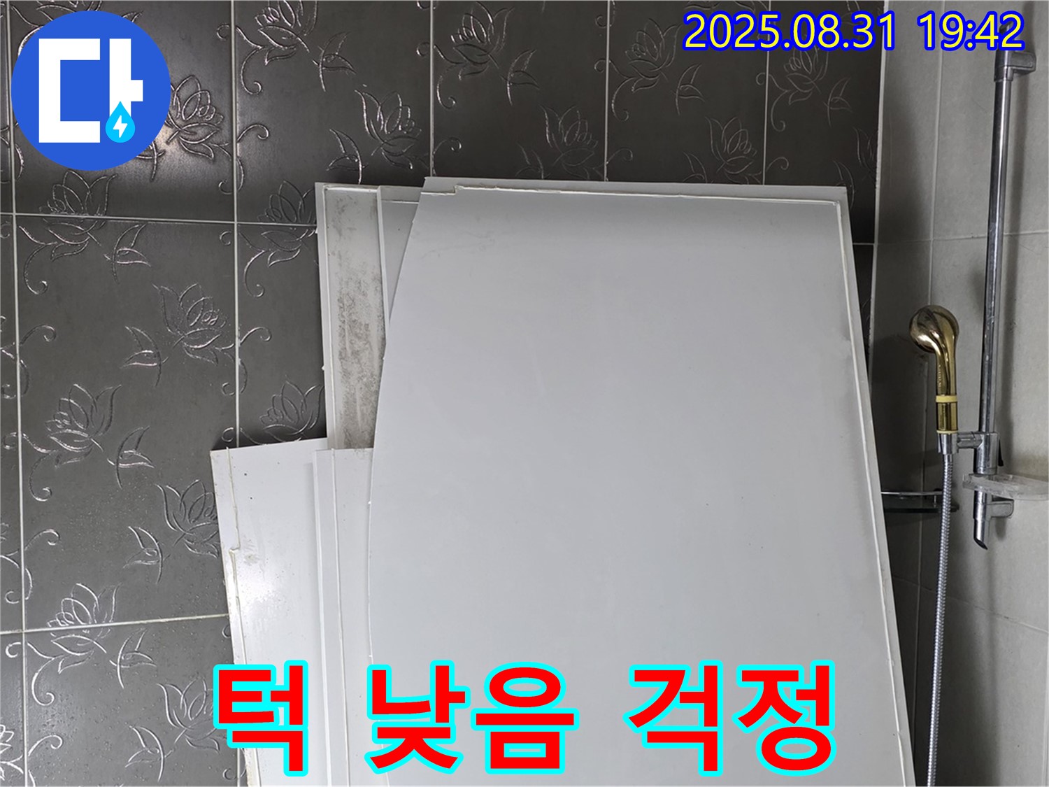 성남 분당 운중동 욕조 패널 - 턱 낮아서 물 튈까 걱정