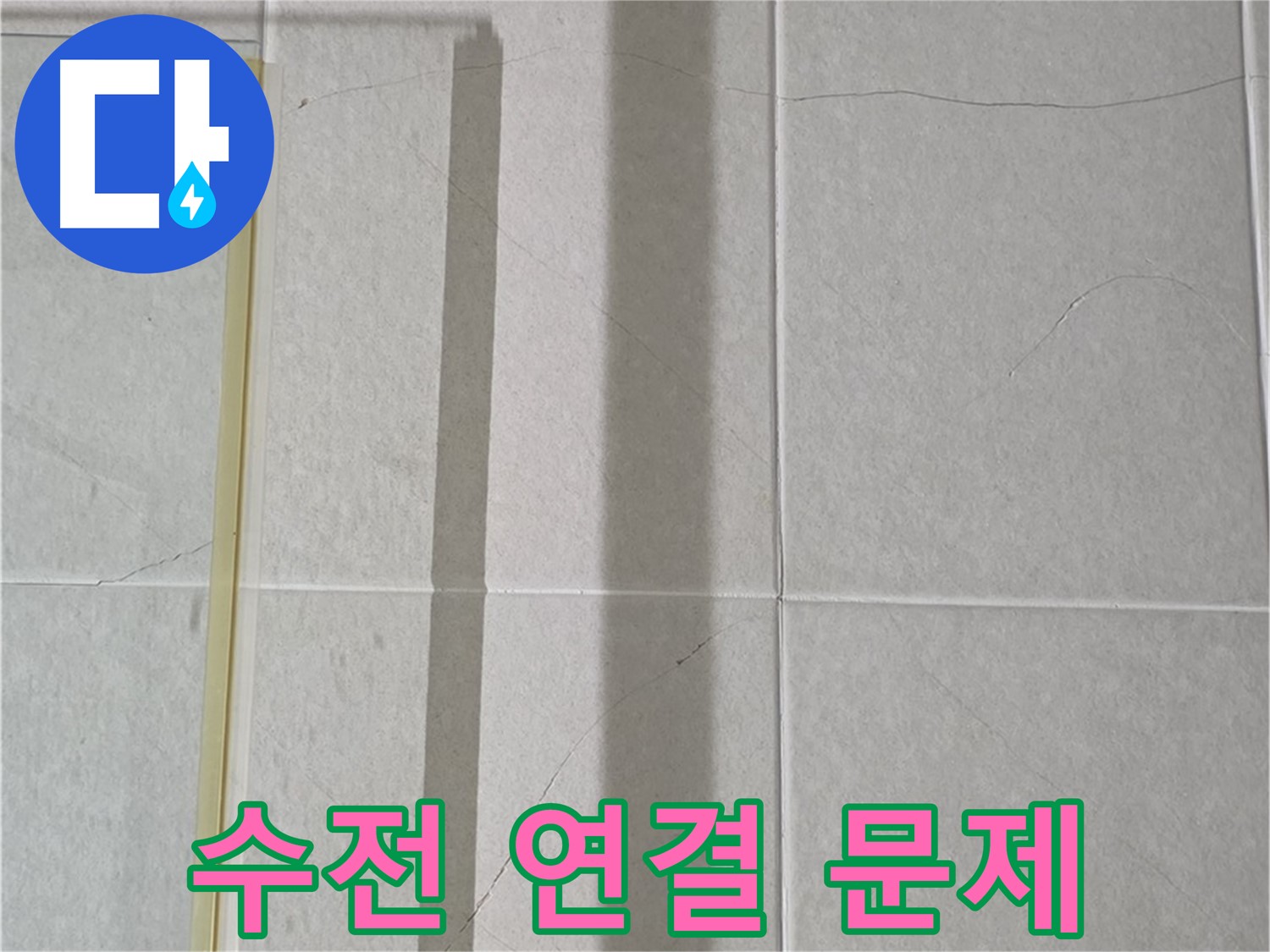 성남시 분당 샤워부스 - 벽면 타일 틈새 누수, 샤워기 수전 연결 부위 문제