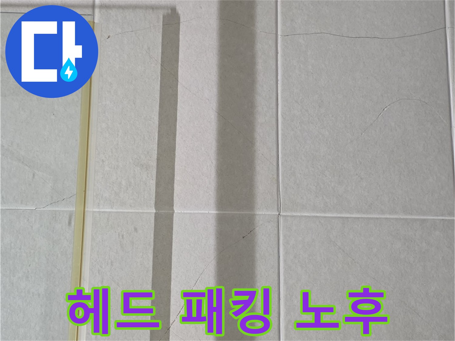 성남시 분당 샤워부스 - 벽면 타일 틈새 누수, 샤워기 헤드 연결 부위 고무 패킹 노후