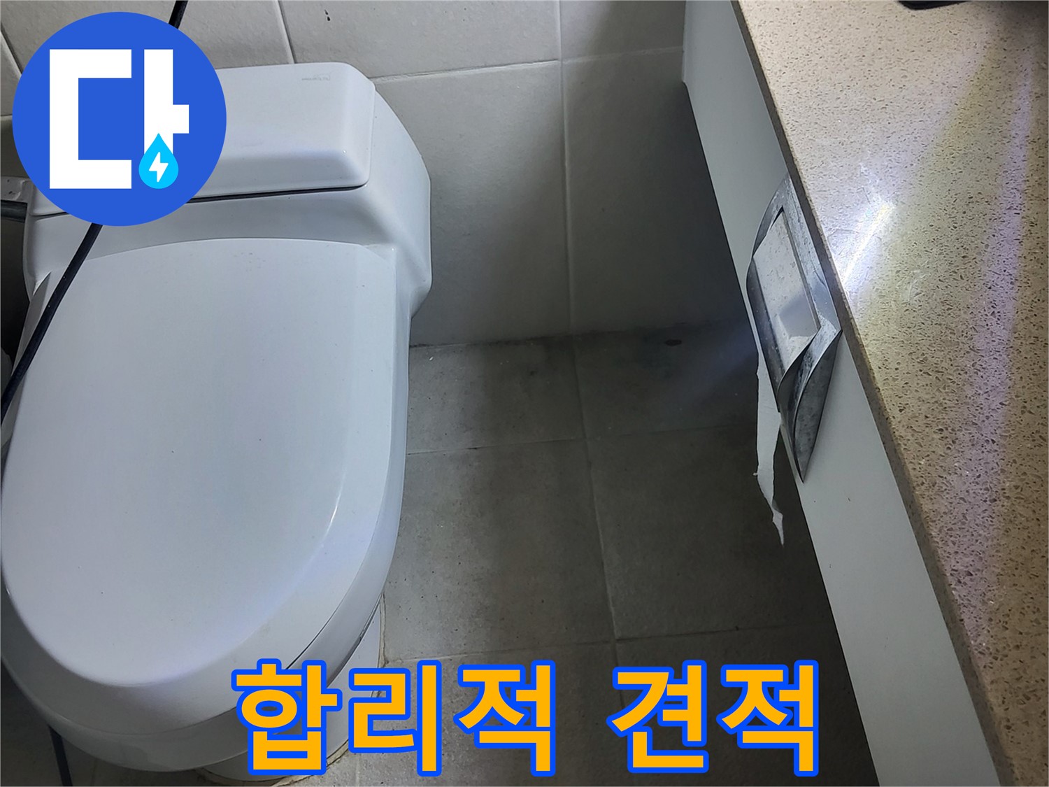 성남시 분당구 누수 - 합리적인 견적 제시