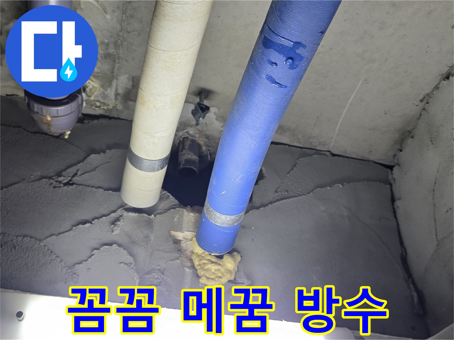성남시 분당구 운중동 산운마을 누수 - 꼼꼼한 메꿈 후 완벽 방수 마감 처리