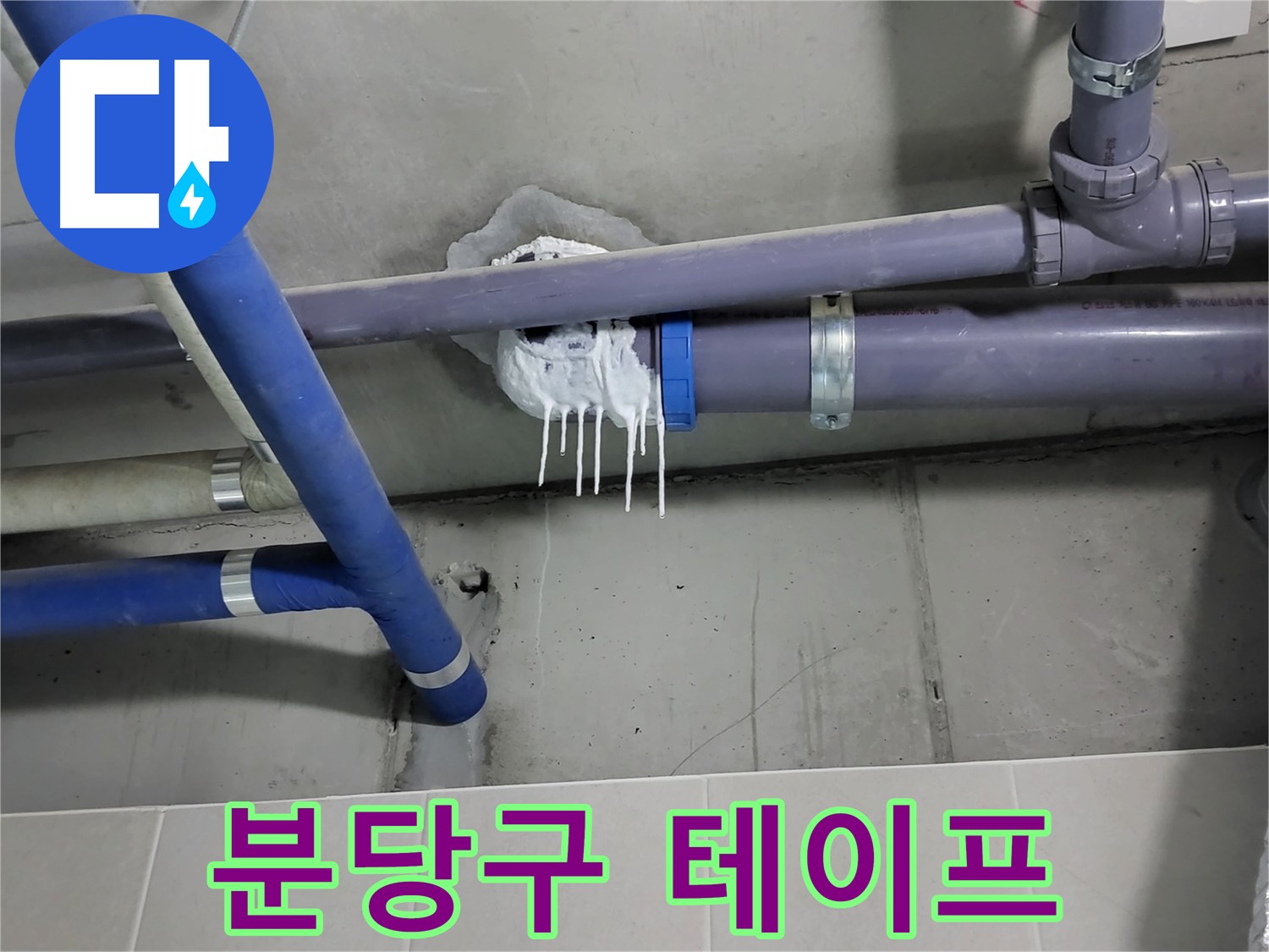 성남시 분당구 하수 누수 - 테이프 찢어짐