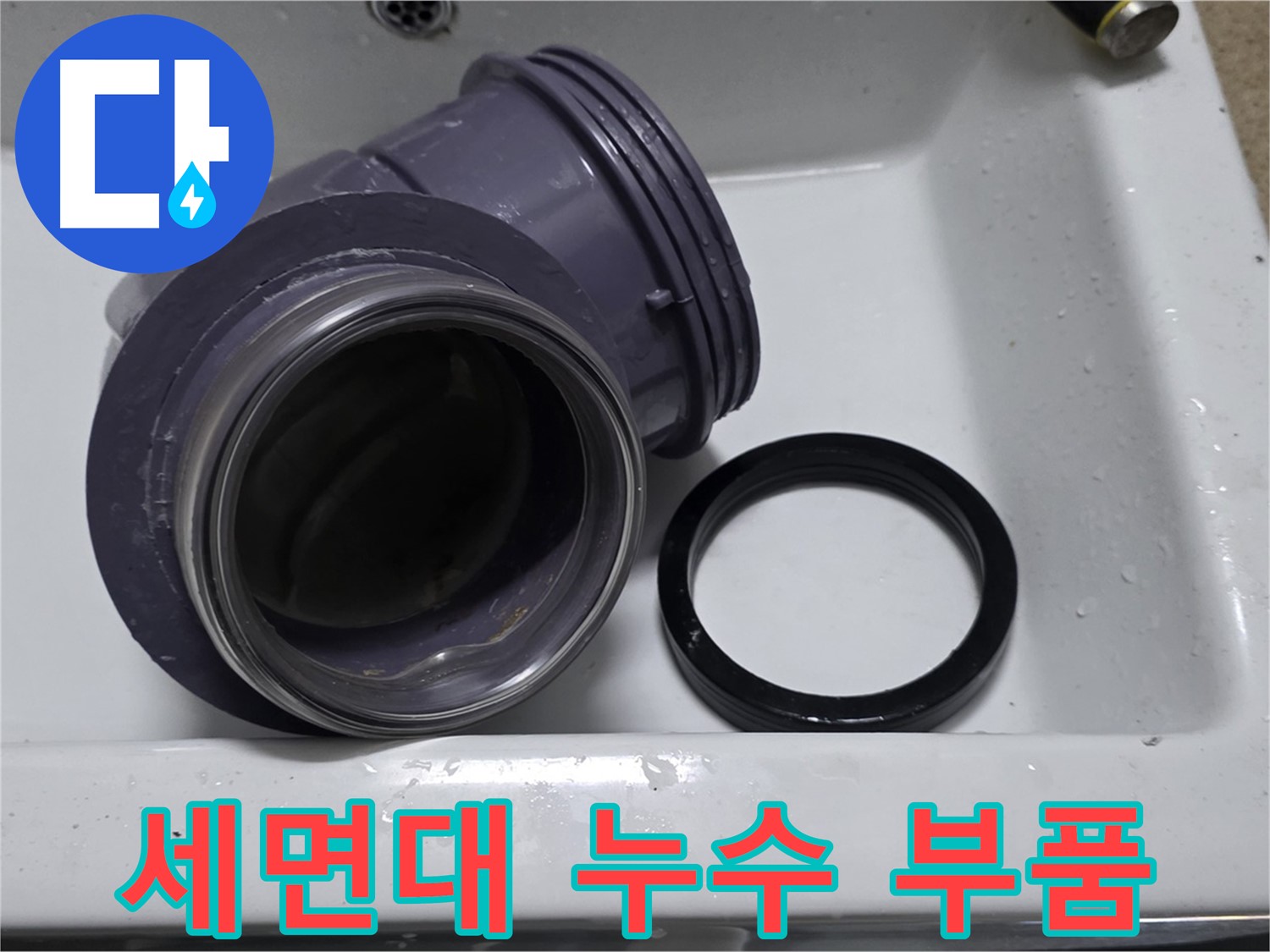 세면대 누수 부품 - 문제의 누수 부품 확인