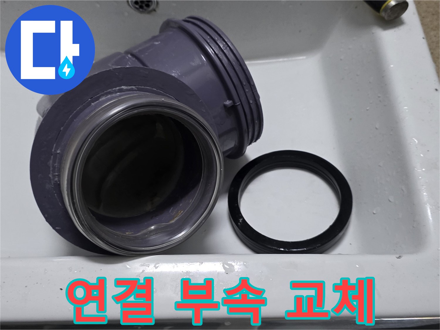 연결 부속 교체 - 낡은 연결 부속 교체