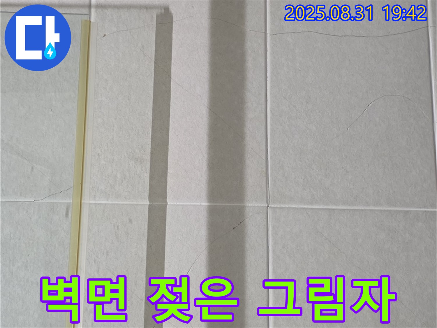 욕실 샤워기 벽면 - 젖은 그림자가 드리우다!