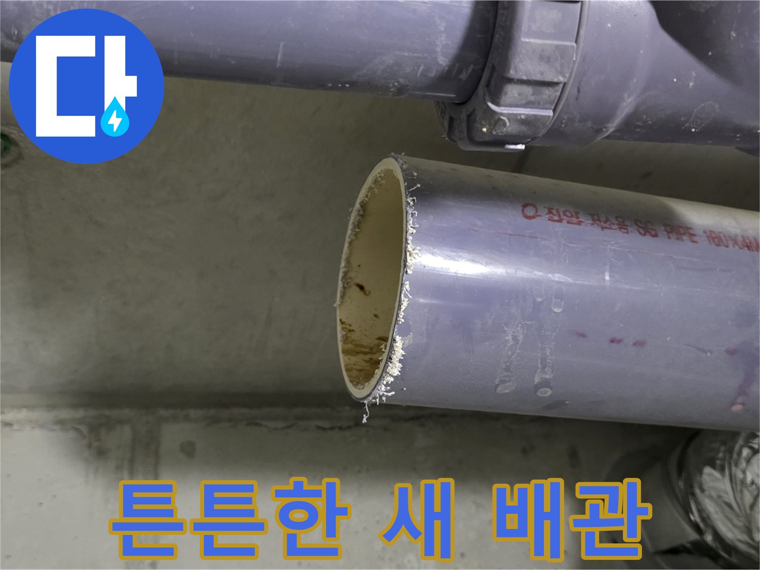 운중동 누수 현장 - 새 배관으로 교체된 모습