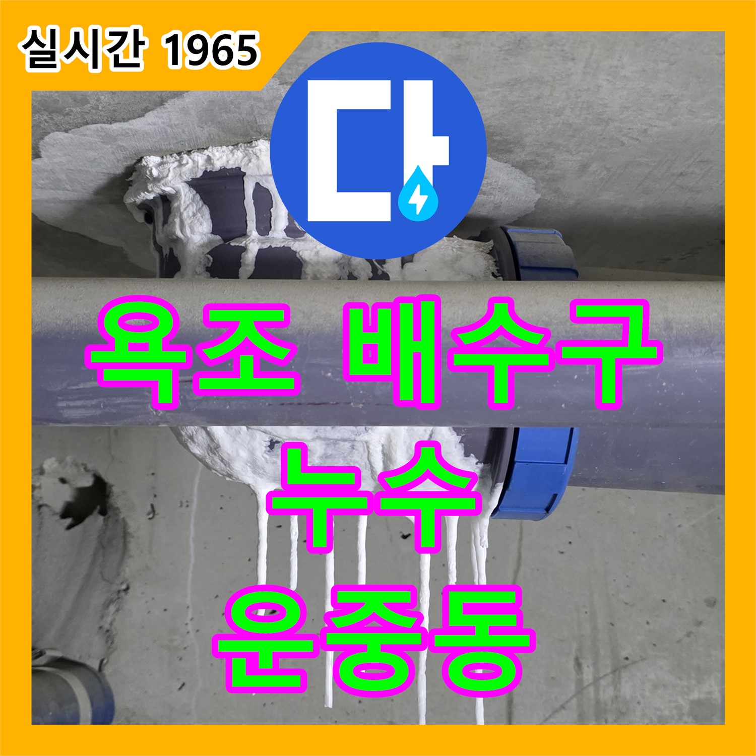 운중동 누수공사비용, 오래된 욕조 배수구 누수! 합리적인 비용으로 해결