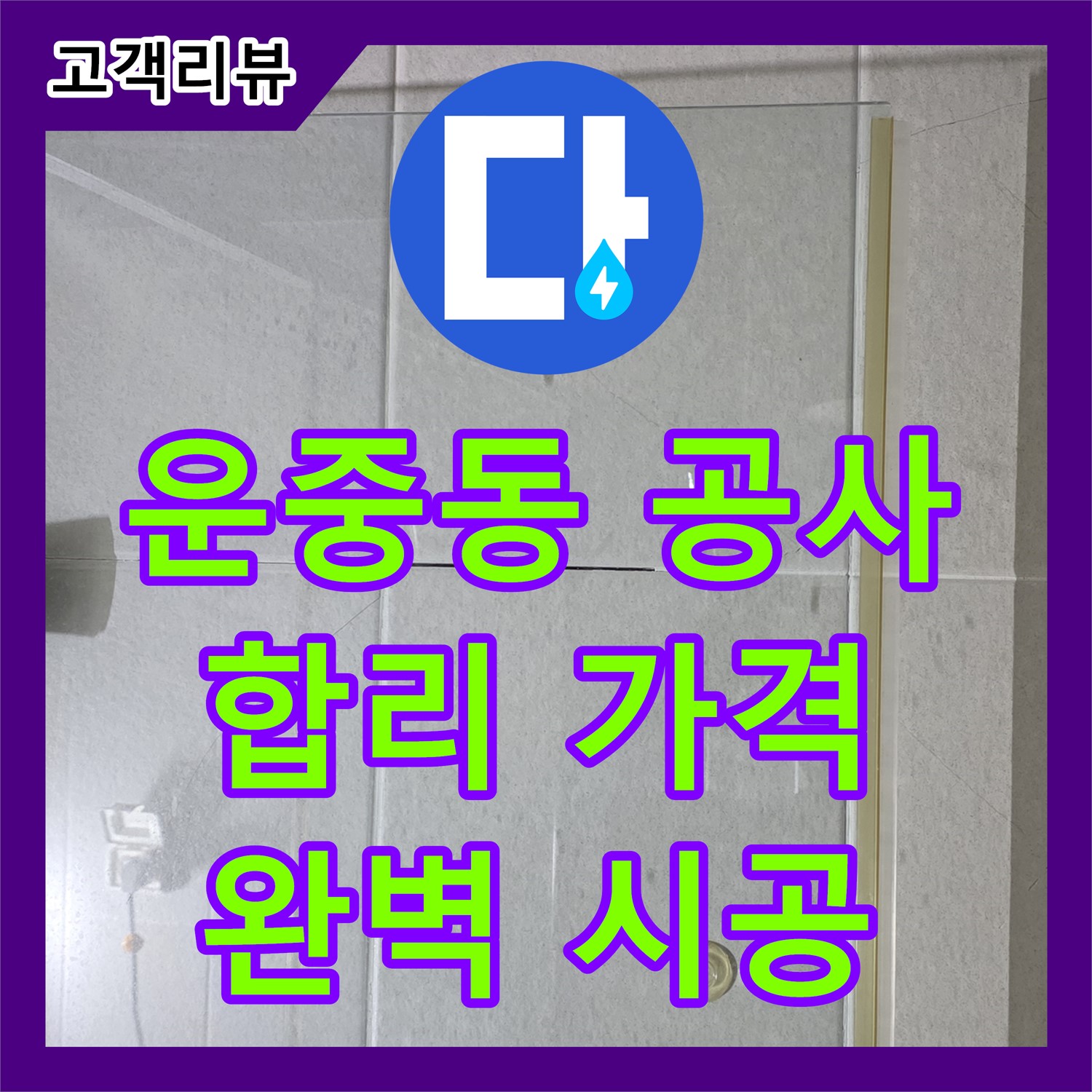 운중동 누수공사비용, 합리적인 가격, 완벽한 시공 약속