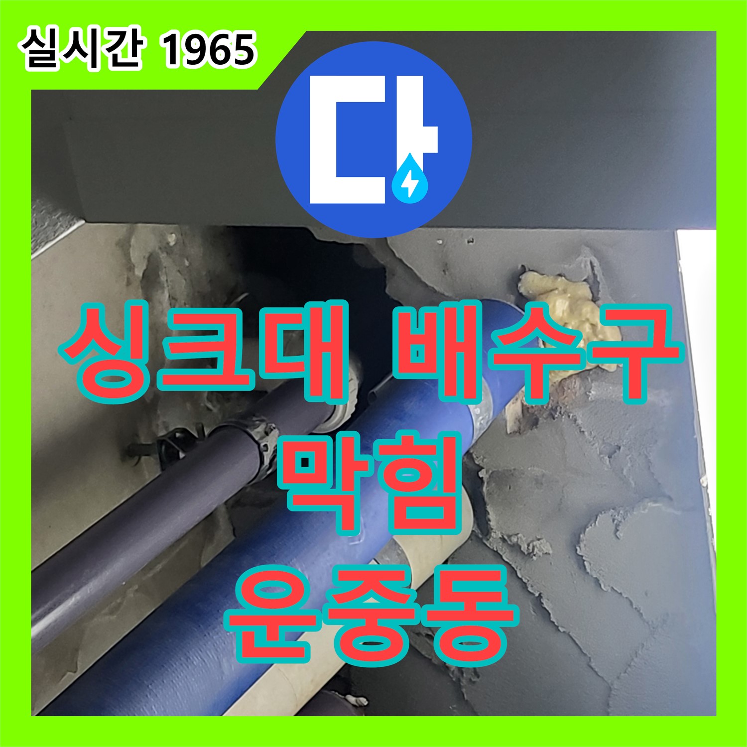 운중동 누수설비, 싱크대 배수구 막힘! 누수까지 의심, 확실하게 점검 완료!