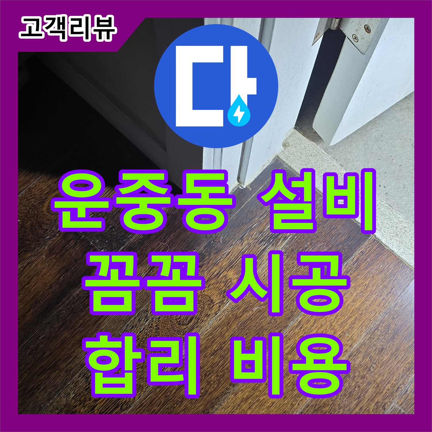 운중동 누수설비업체, 꼼꼼한 시공, 합리적인 비용으로 해결