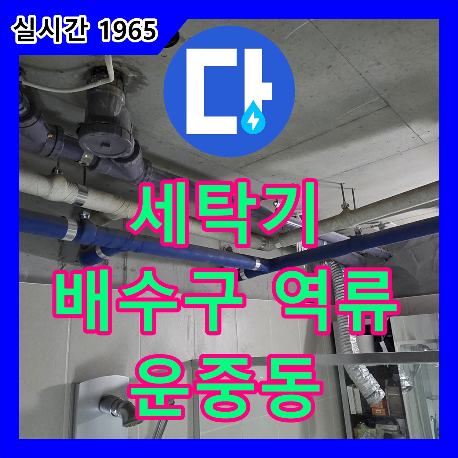 운중동 누수설비업체, 세탁기 배수구 역류! 꼼꼼 점검 후 해결