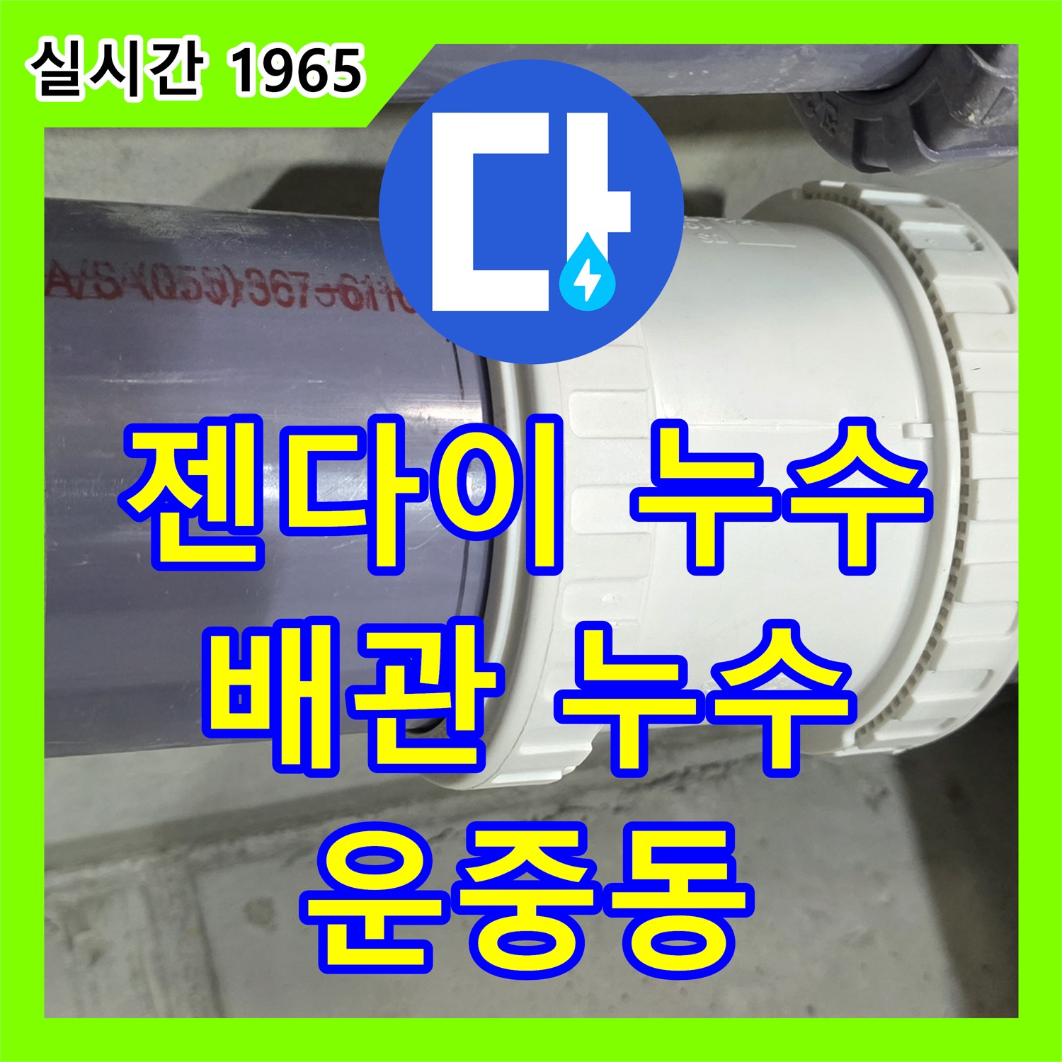 운중동 누수설비업체, 젠다이 안쪽 배관 누수 해결