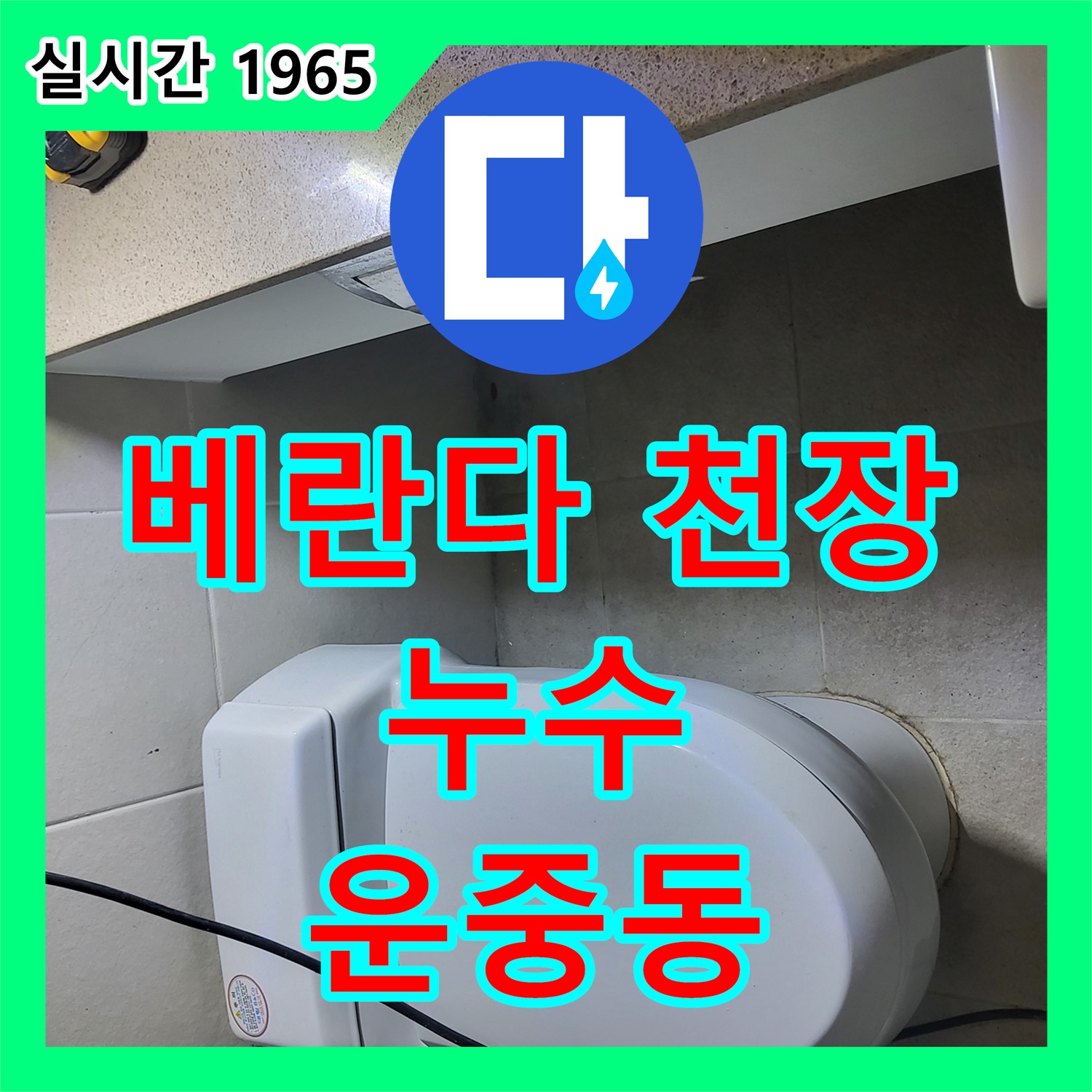 운중동 누수전문업체, 베란다 천장 누수! 윗집 문제일 가능성