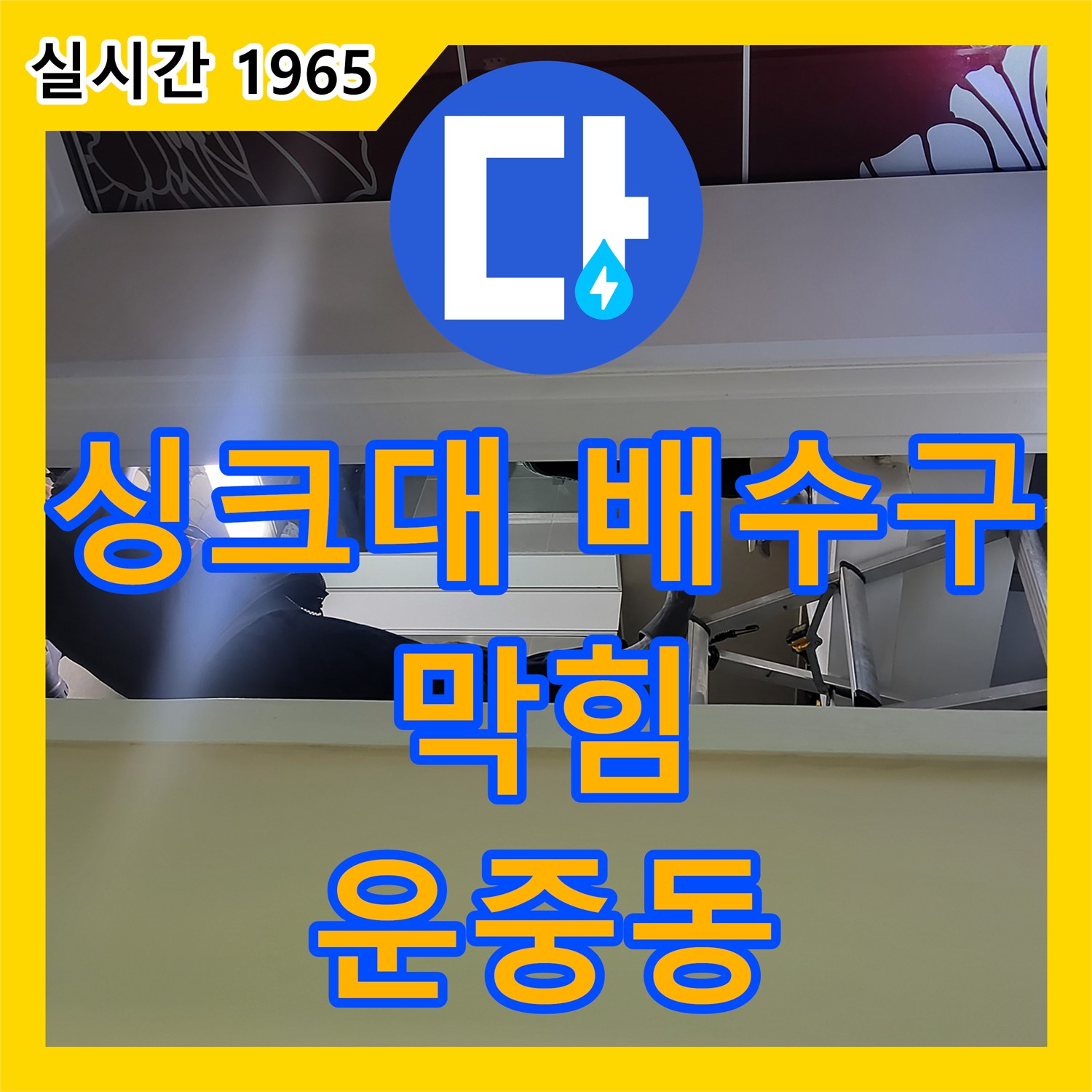 운중동 누수전문업체, 싱크대 배수구 막힘! 누수까지? 확실하게 점검