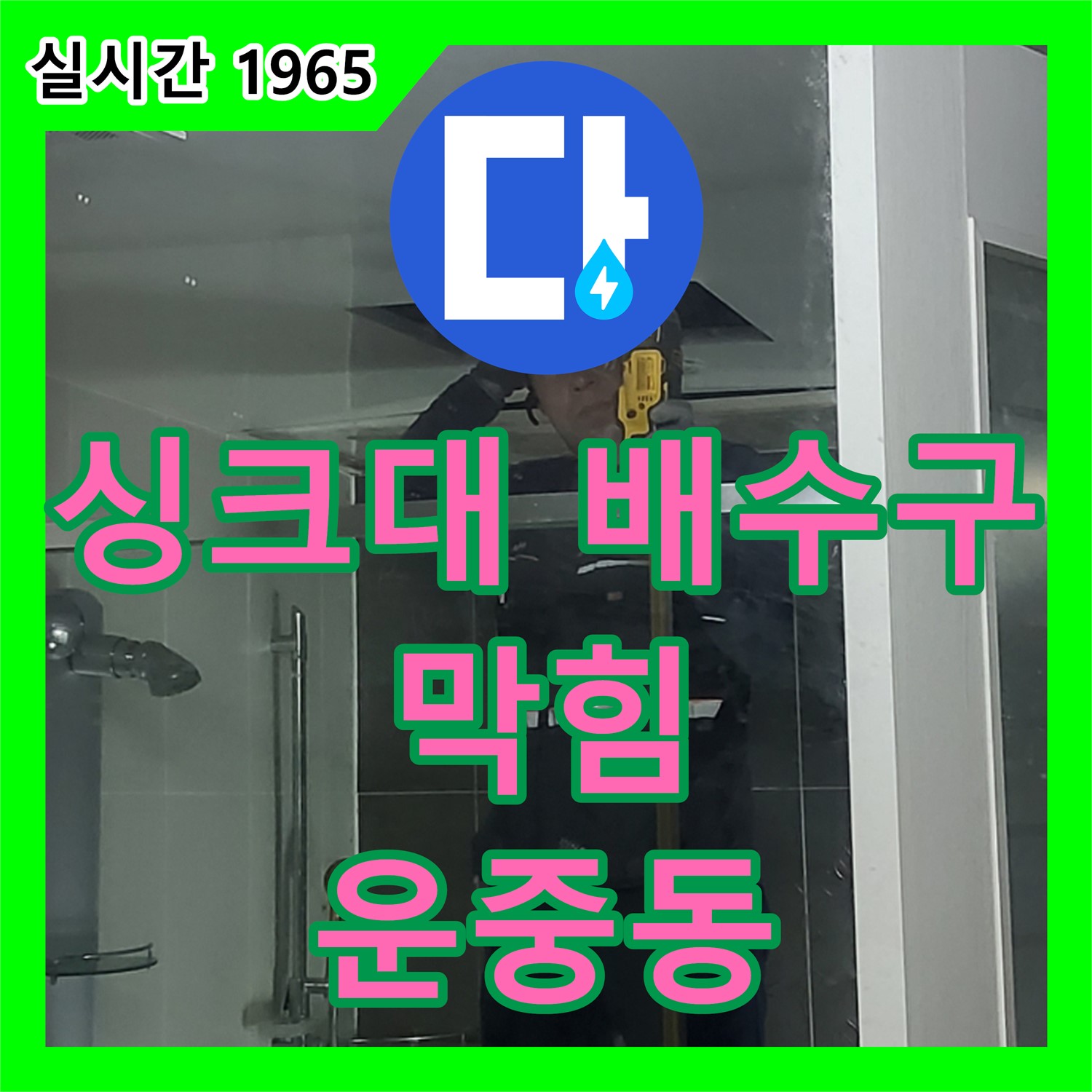 운중동 누수전문업체, 싱크대 배수구 막힘! 누수까지? 확실하게 해결