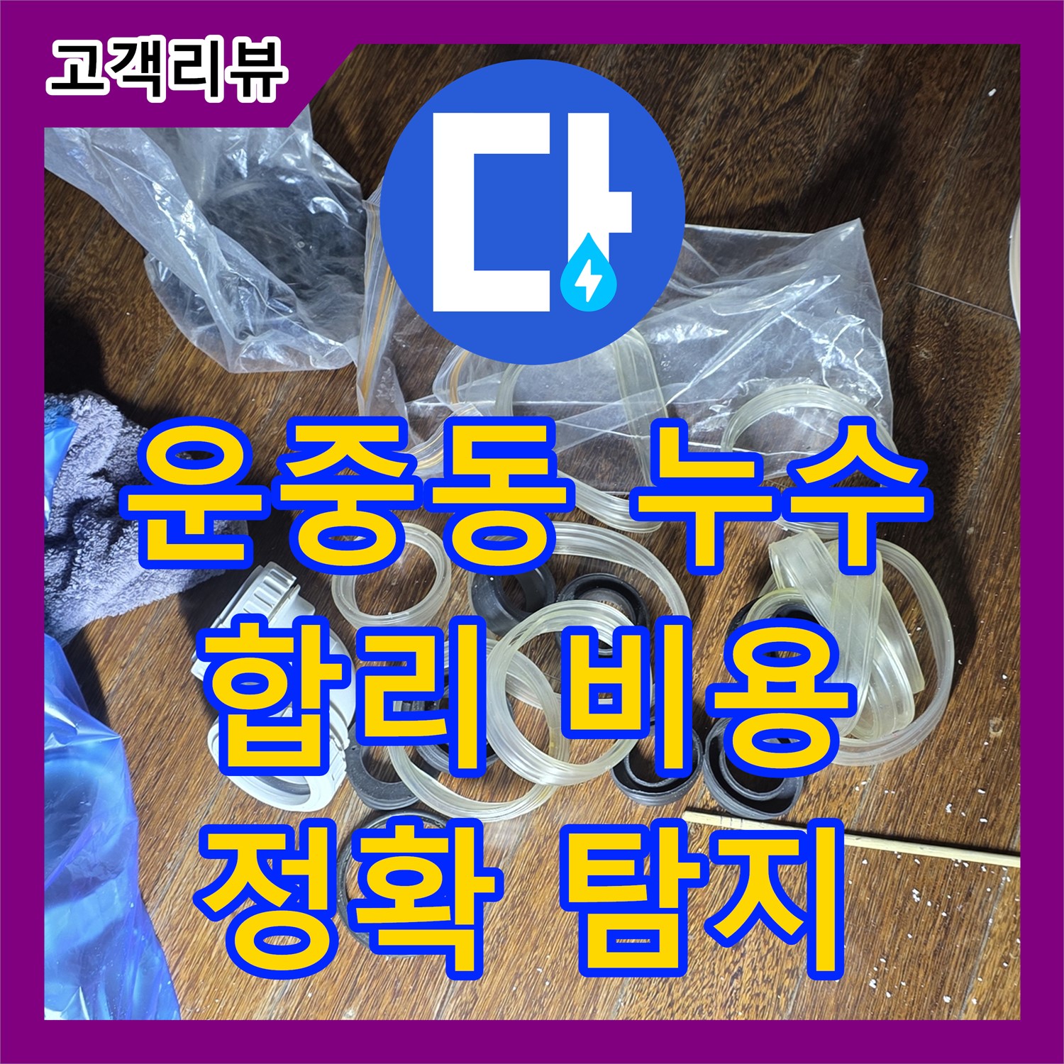 운중동 누수탐지비용 합리적인 곳, 여기!