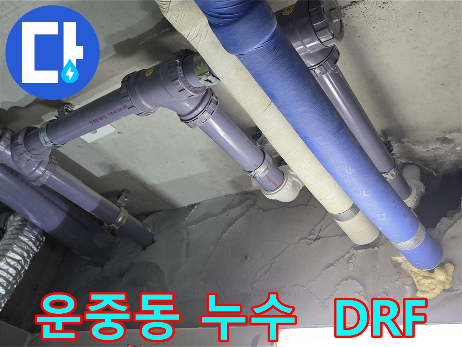 운중동 배관 공사 - DRF 부속으로 교체된 깨끗한 새 배관