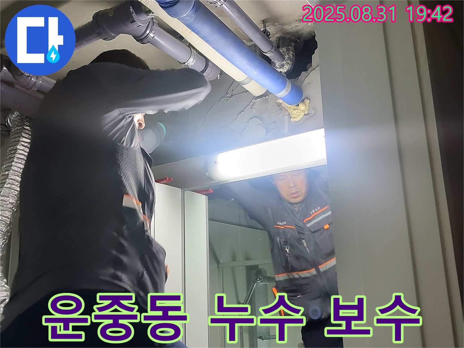 운중동 산운마을 누수 문제 해결 - 분당 아파트 누수탐지부터 완벽한 보수까지 책임집니다.