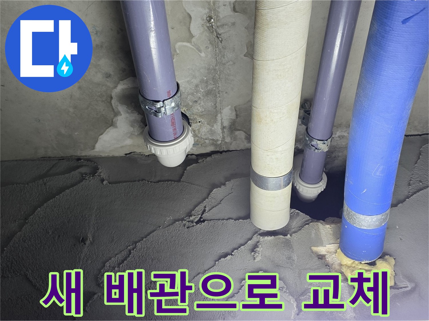 운중동 산운마을 누수 - 새 배관으로 교체하여 누수 문제 해결