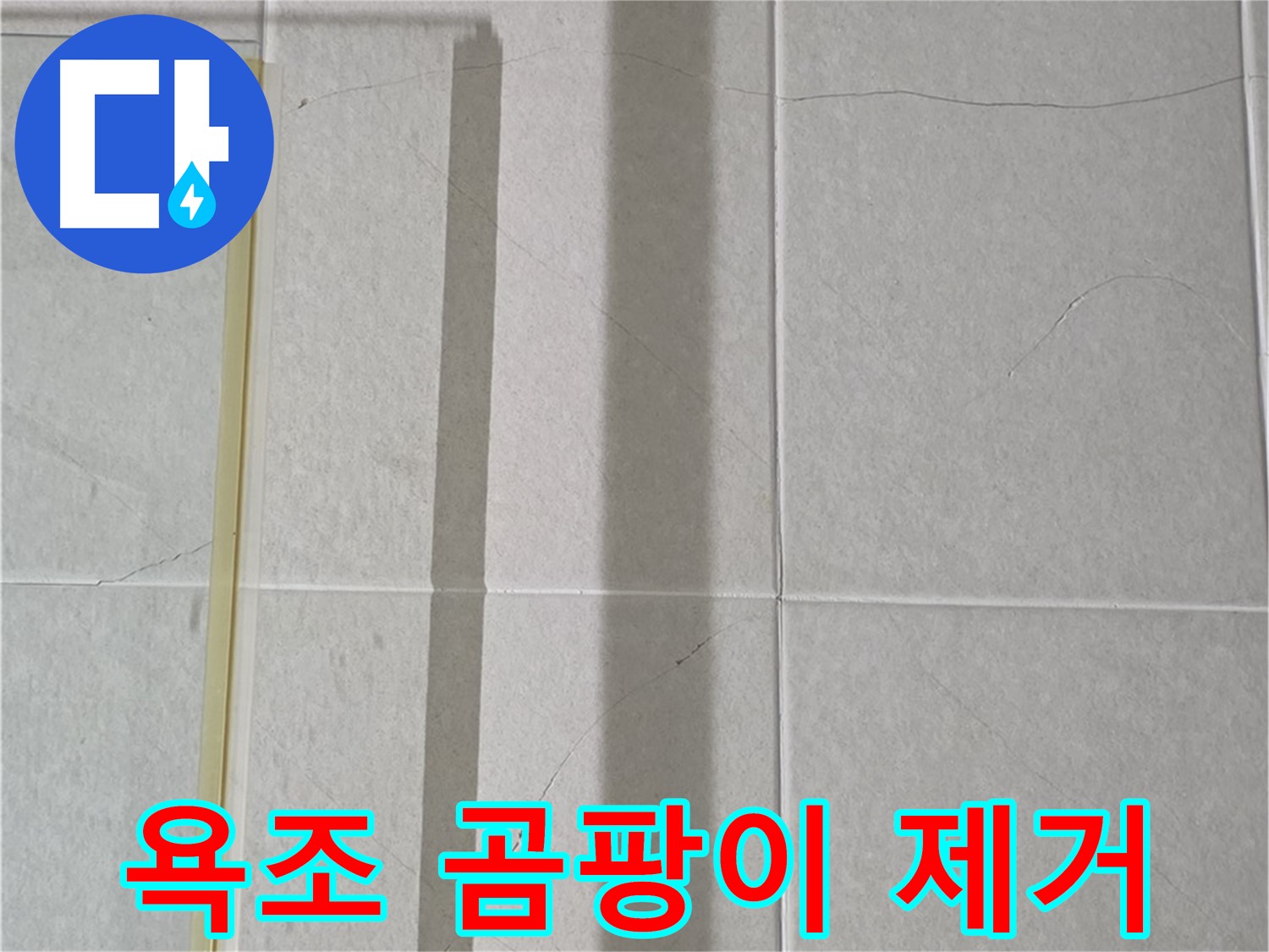 운중동 욕조 실리콘 누수 - 곰팡이 제거 및 실리콘 재시공으로 깨끗하게 해결