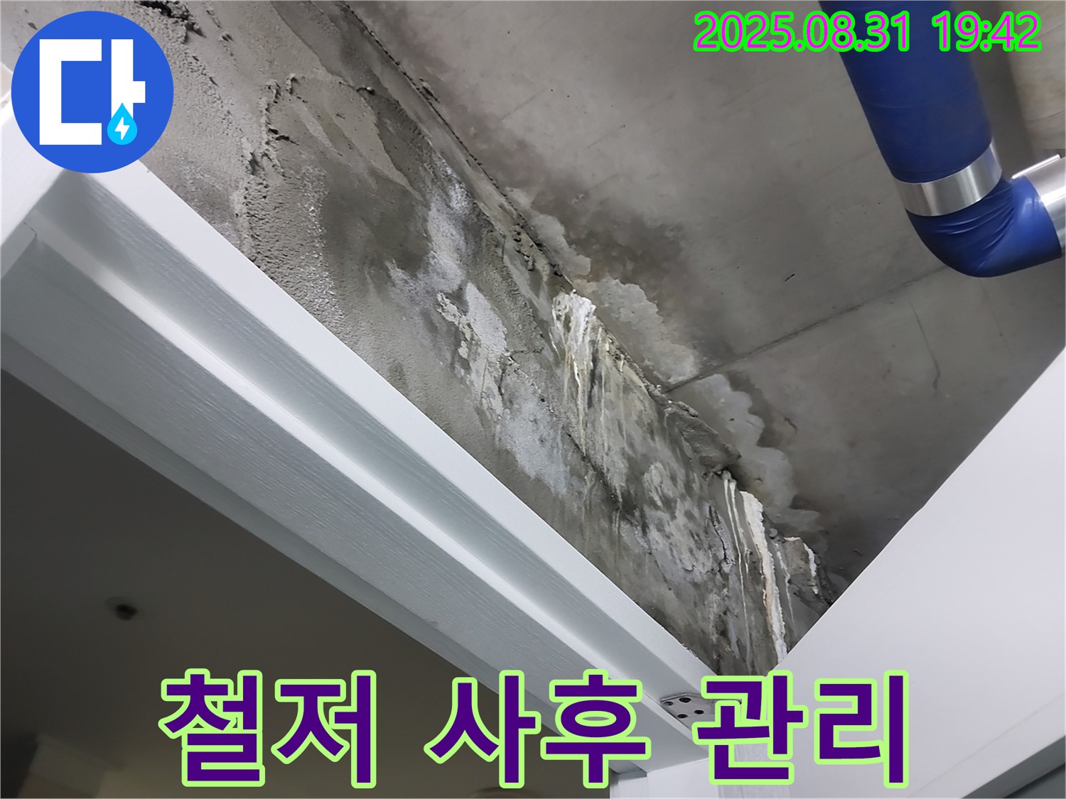 철저 사후 관리 - 고객 만족 - 누수 공사 후 철저한 사후 관리를 통해 고객 만족을 최우선으로 생각합니다.