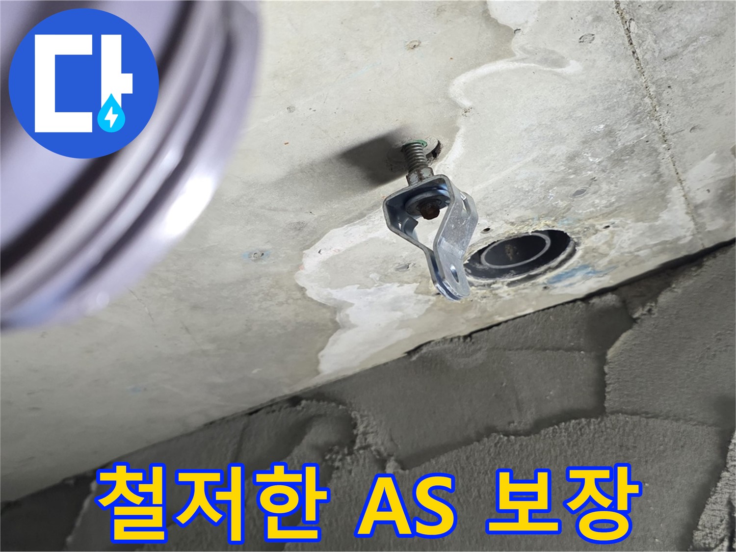 철저한 A/S 보장 - 시공 후 문제 발생 시 책임 해결