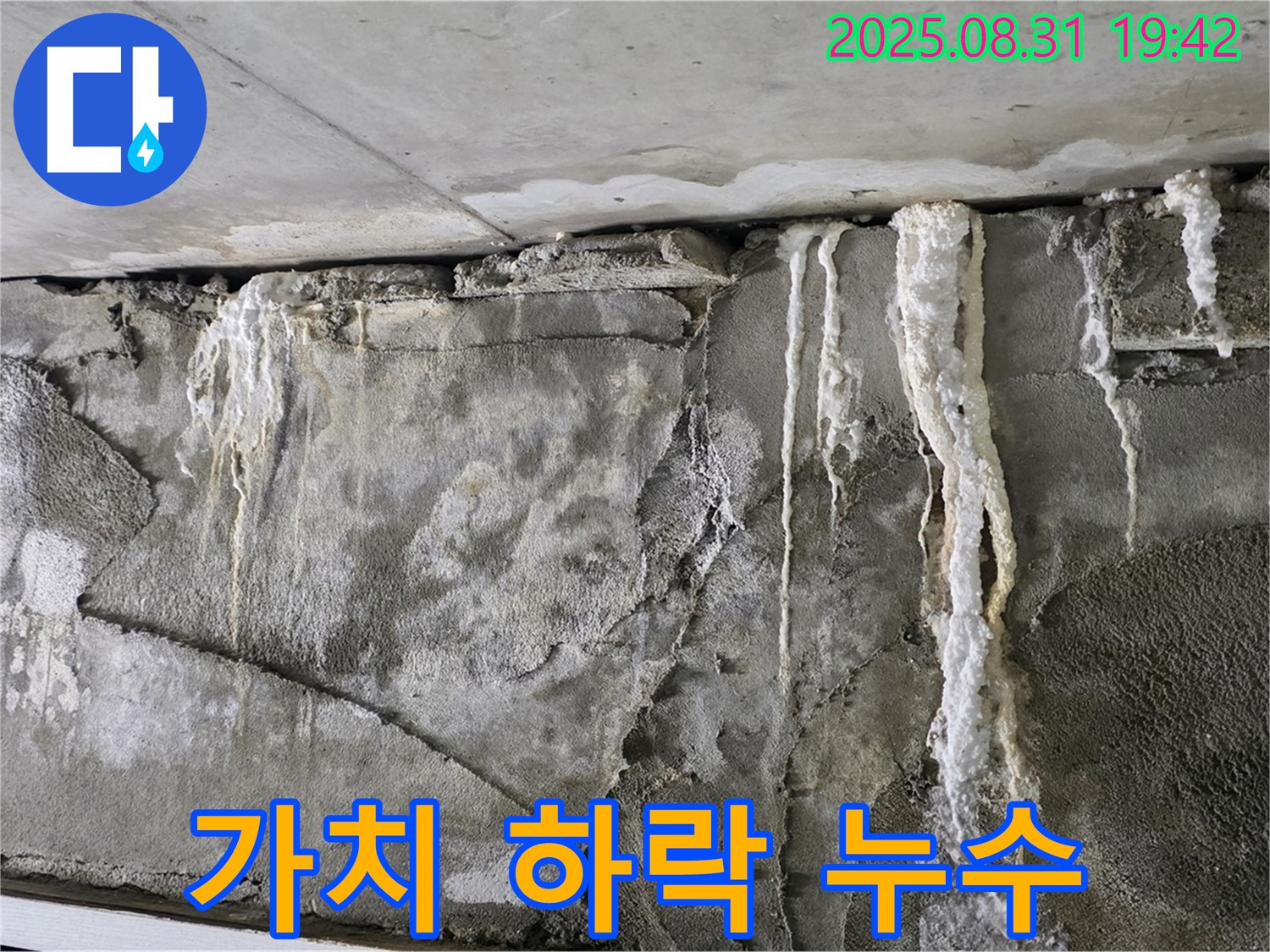 콘크리트 누수 - 건물 가치 하락