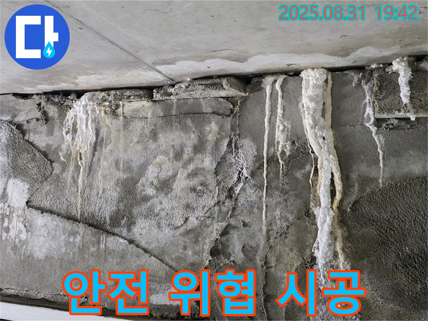 콘크리트 누수 - 건물 안전 위협, 책임 시공