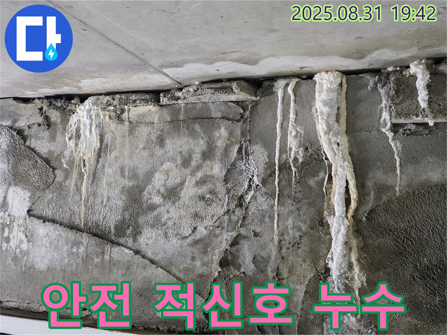 콘크리트 누수 - 석회 고드름, 건물 안전 적신호