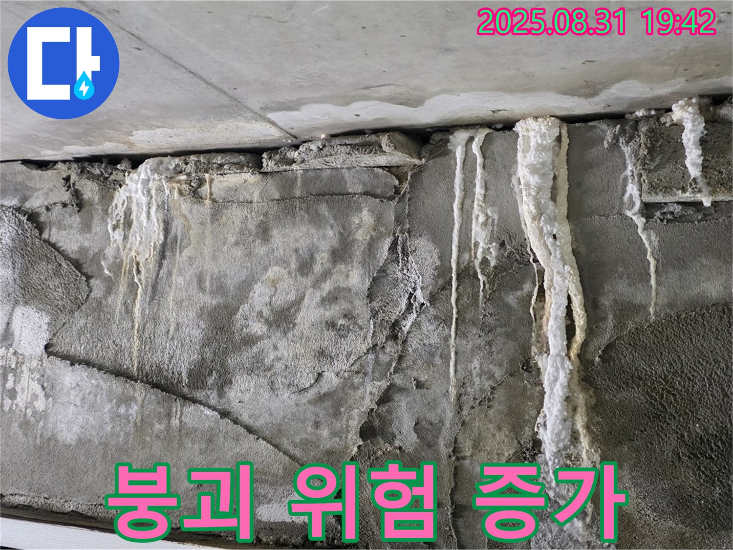 콘크리트 누수 - 석회 고드름, 붕괴 위험 증가