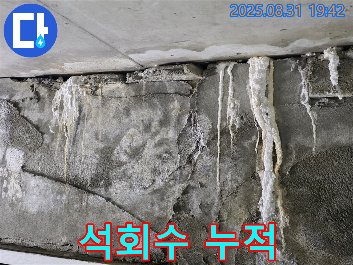 콘크리트 누수 - 석회수 누적