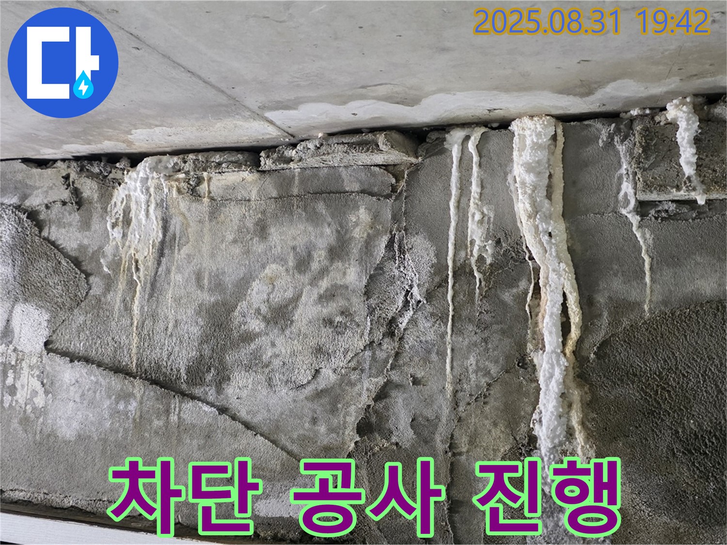 콘크리트 누수 - 완벽 차단 공사