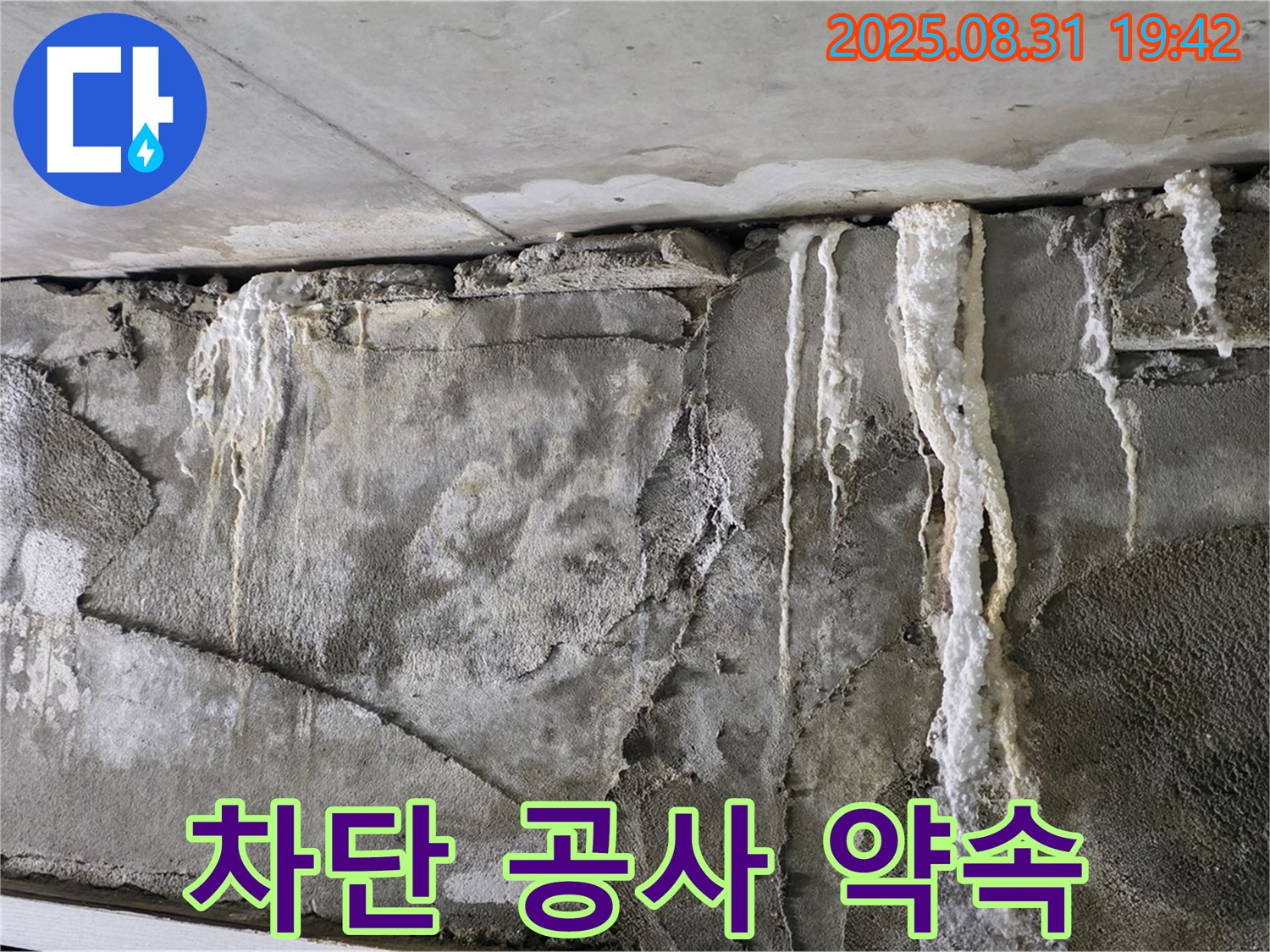 콘크리트 누수 - 완벽 차단 공사