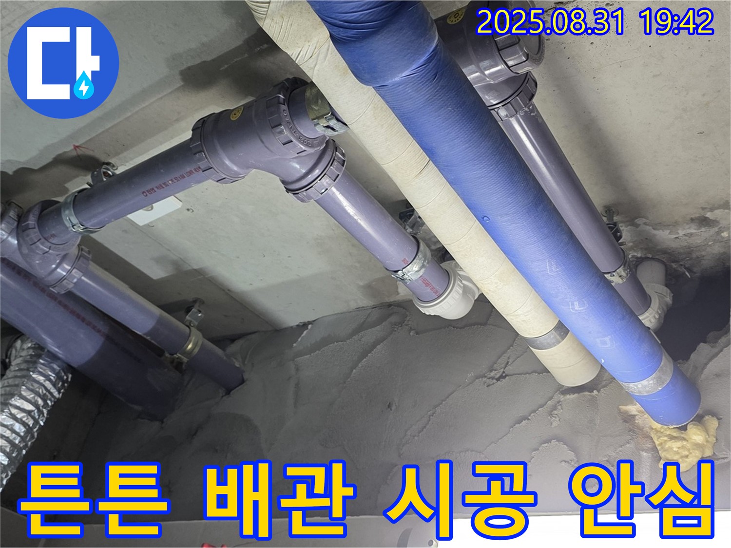 튼튼한 배관 시공 - 오래오래 튼튼하게!