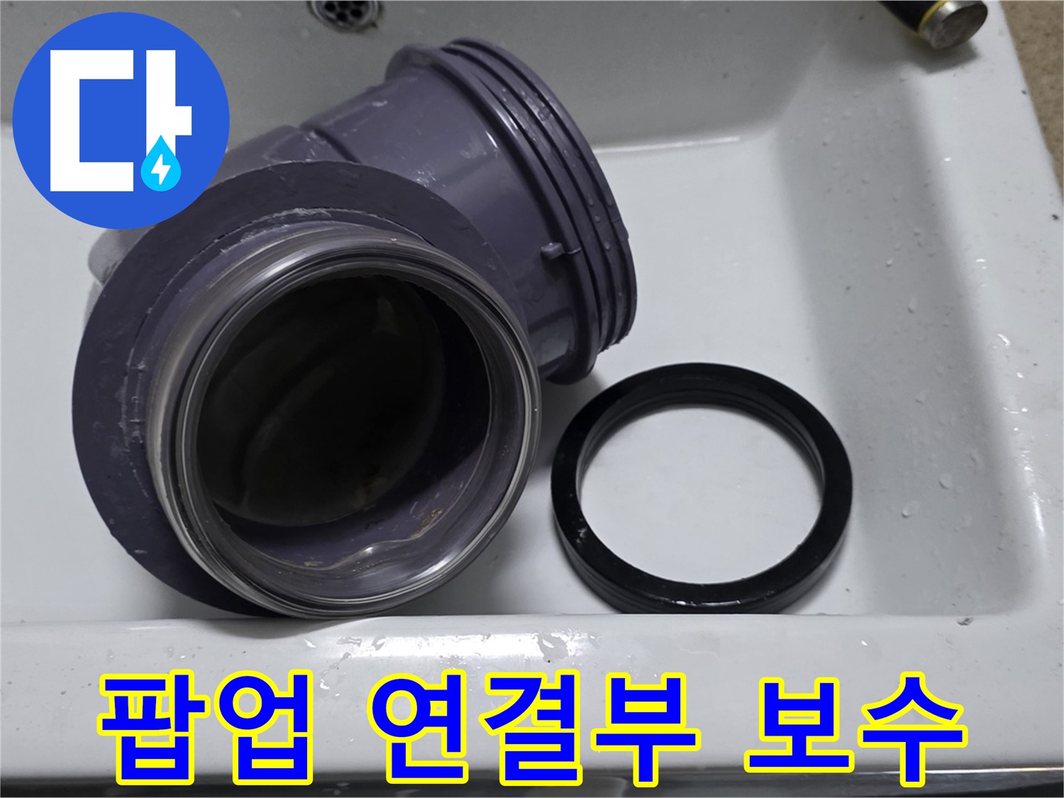 팝업 연결부 보수 - 꼼꼼한 보수로 누수 완벽 차단