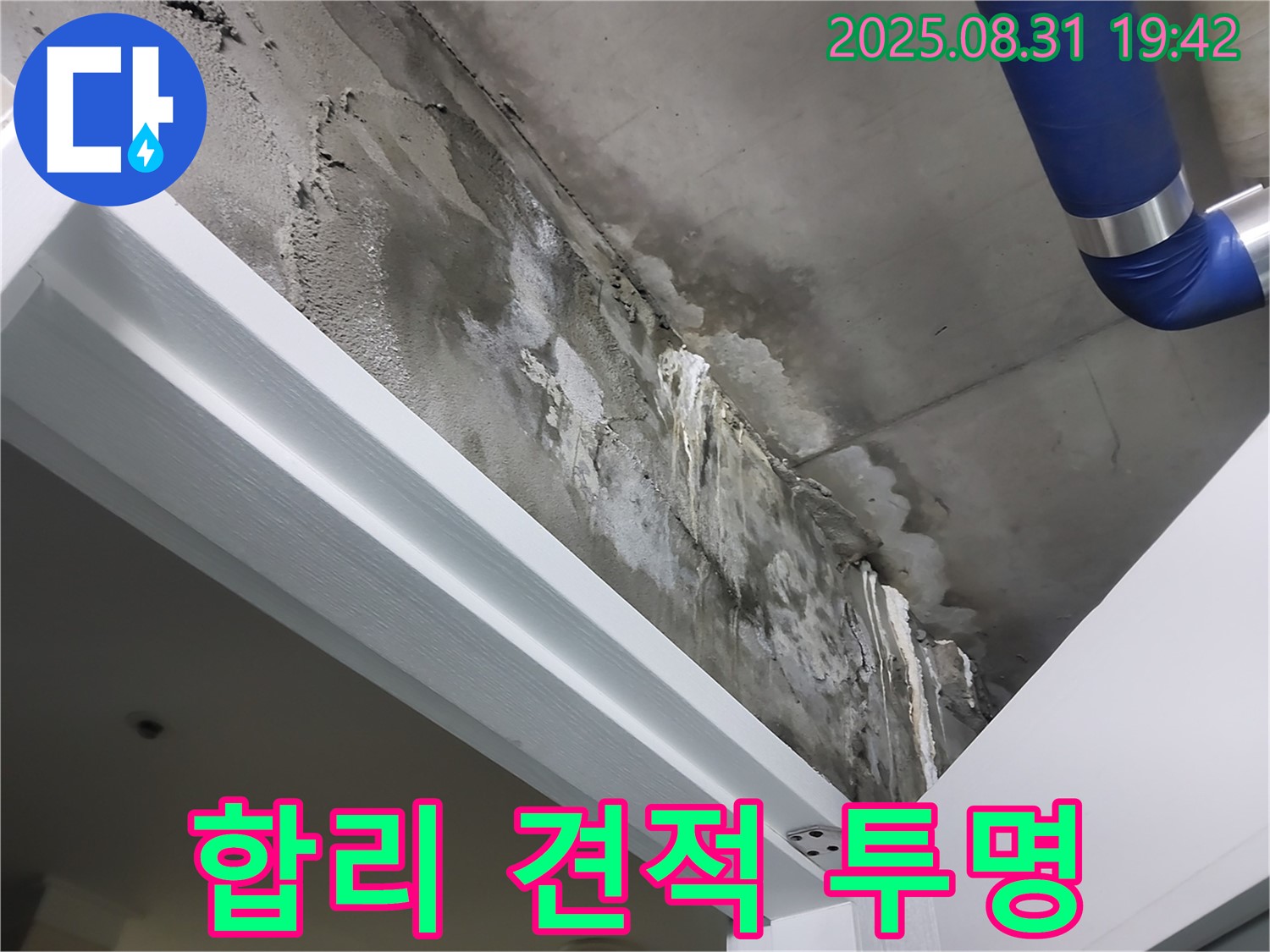 합리적 견적 - 투명 공사 - 합리적인 견적으로 투명하게 누수 공사를 진행합니다.