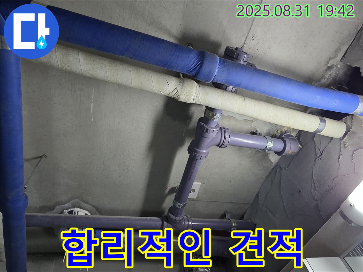 합리적인 견적 - 누수 고민 해결!