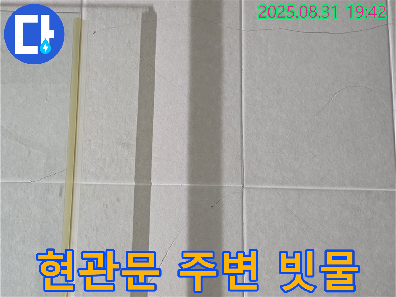 현관문 주변 - 빗물과의 전쟁!