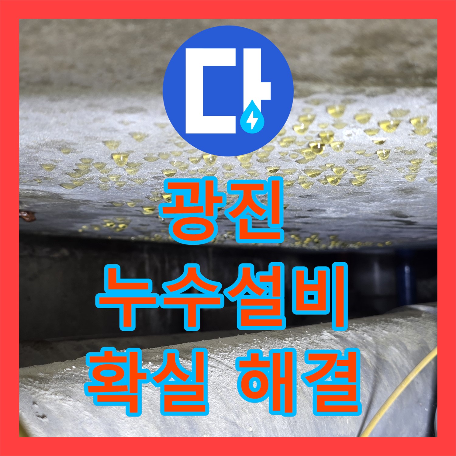 광진 누수설비업체, 아랫집 누수, 확실하게 해결