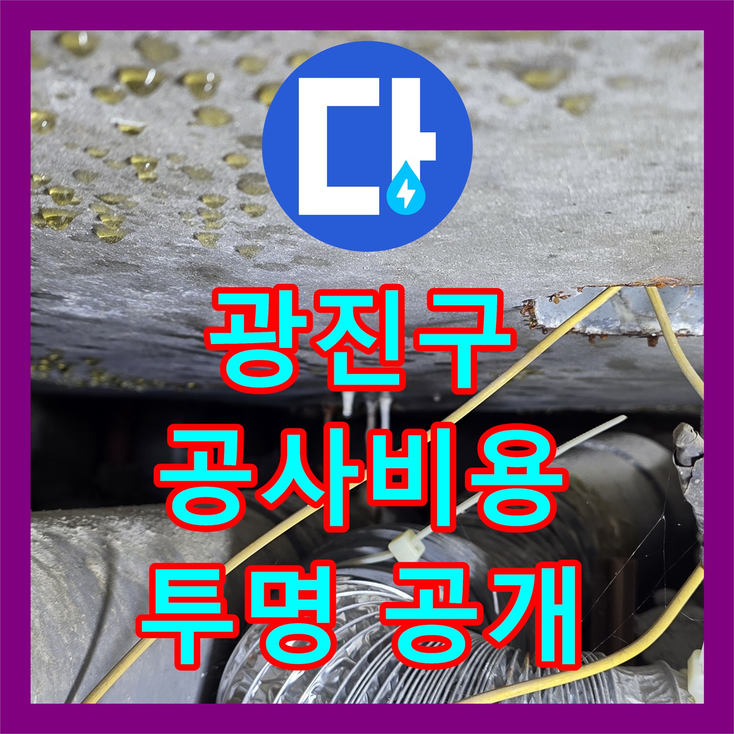 광진구 누수공사비용, 투명하게 공개! 믿고 맡기세요