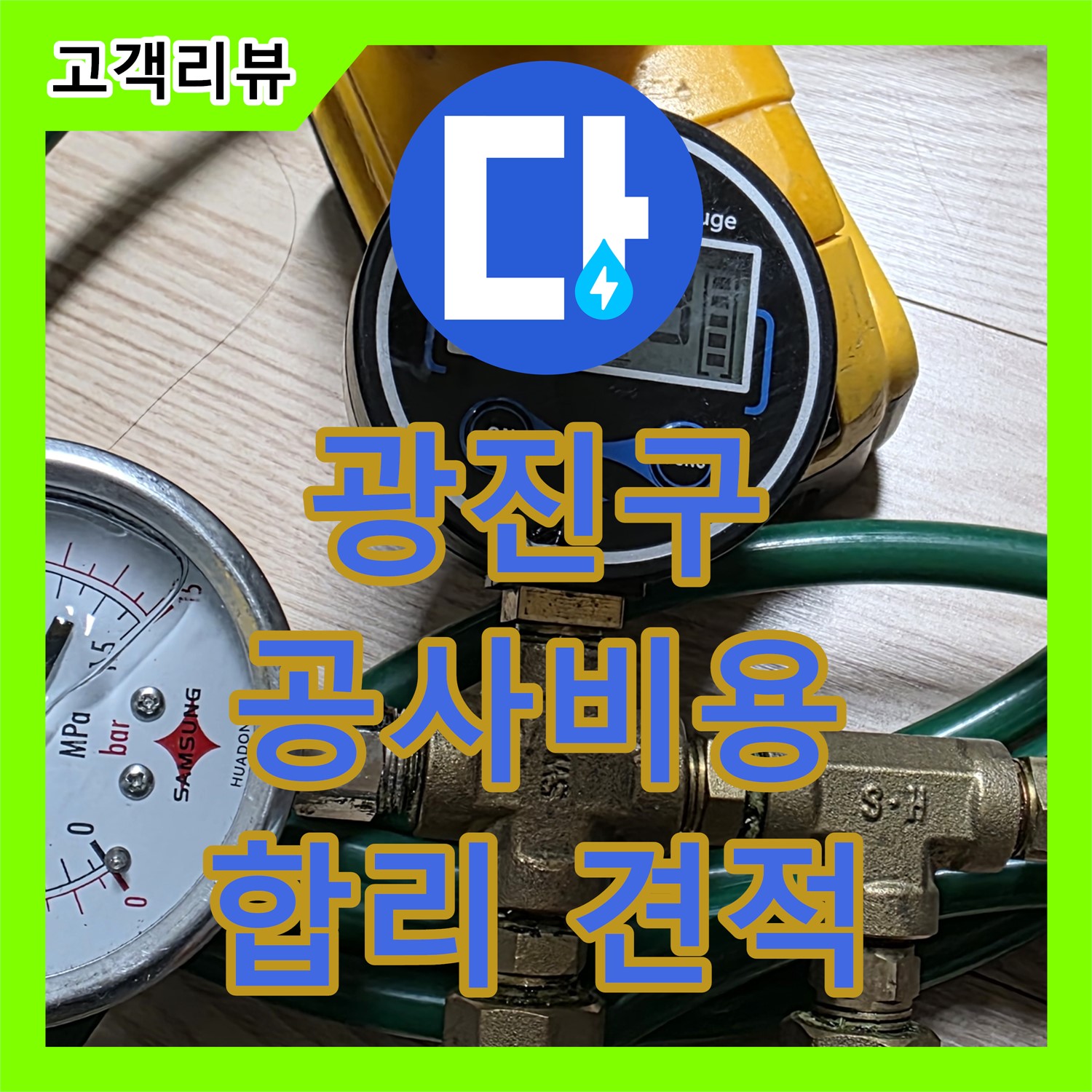 광진구 누수공사비용, 합리적인 견적으로 해결