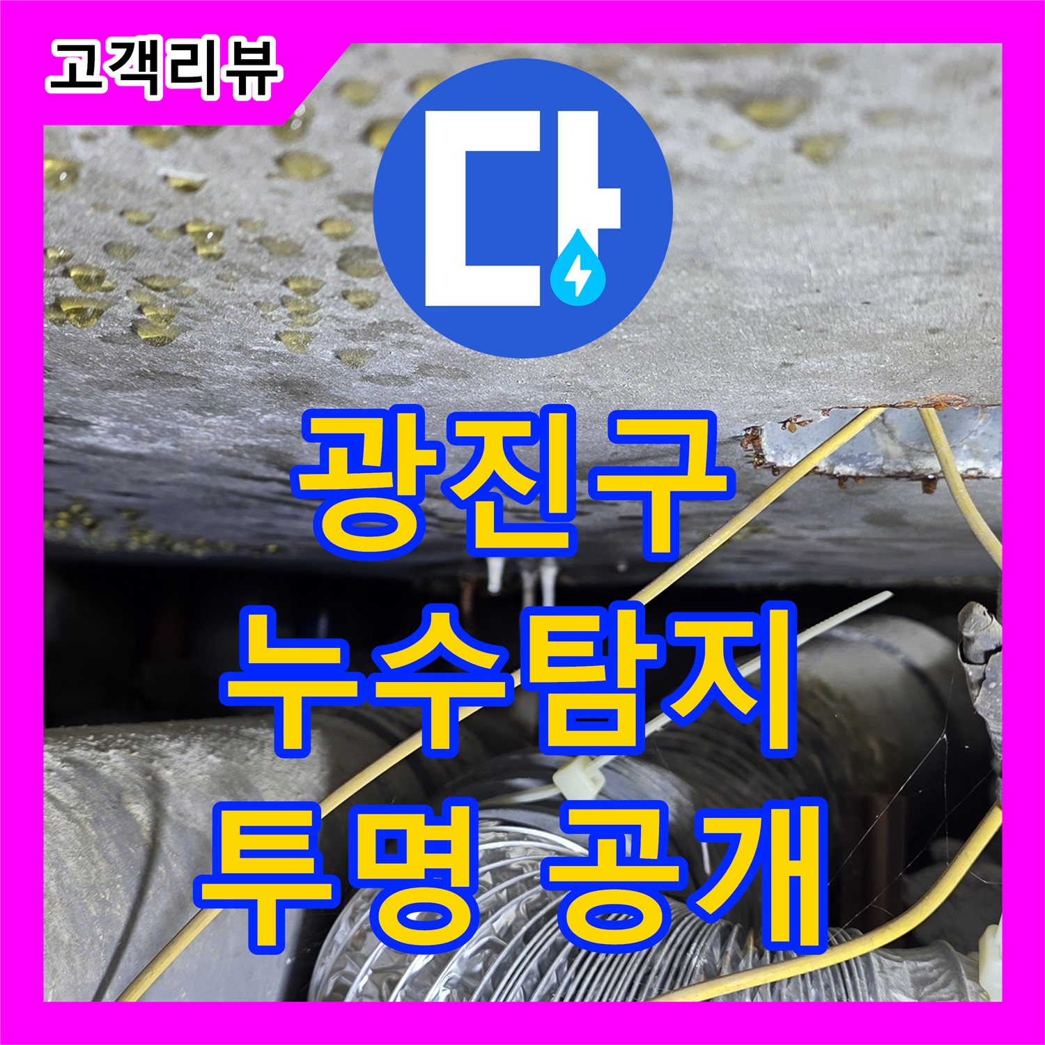 광진구 누수탐지비용, 투명하게 공개! 합리적 선택