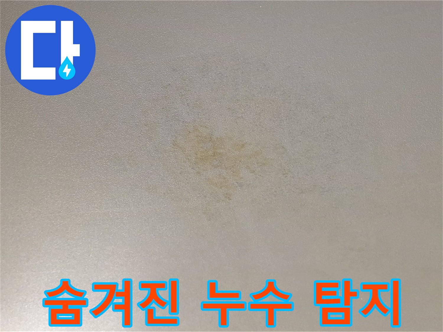 광진구 능동 누수 탐지 - 숨겨진 누수까지 완벽하게 찾아냅니다.